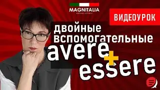 Двойные вспомогательные: avere + essere. #итальянскийязык #итальянскийязыкснуля #италия