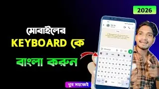 মোবাইলের কিবোর্ড কে বাংলা কিভাবে করবো | Bangla keyboard kivabe set korbo | Bangla keyboard | বাংলা 