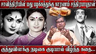 கர்வத்தால் வீழ்ந்த சந்திரபாபு #savithri #thiraikoothu  | Idayakkani Vijayan #chandrababu #bayilvan
