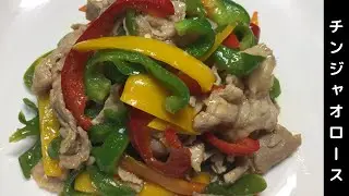 チンジャオロース　Chinjaolose