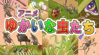 【昆虫アニメ】うたう！たたかう！絵本の虫たちがアニメで動き回る！絵本『こんちゅうさがしえずかん』秋のページのご紹介