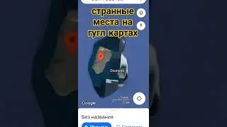 странные места на Гугл картах