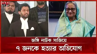আরেক মামলায় শেখ হাসিনার বিরুদ্ধে গ্রেফতারি পরোয়ানা | Tribunal | July Revolution | Sheikh Hasina