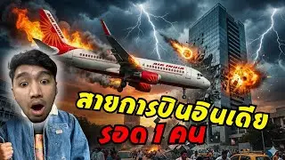 ขึ้นเครื่องบินแอร์อินเดีย โศกนาฏกรรมแอร์อินเดีย เครื่องตกตายยกลำ รอดชีวิตเพียง 1 คน