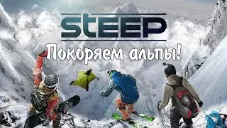 STEEP -  Покоряем Альпы! Как получить игру бесплатно?