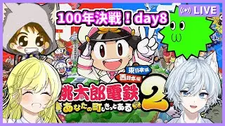 【桃鉄2配信】船柚ミミさん＋さちましナスビで100年決戦！ 8日目【初見大歓迎！】※概要欄お読みください #ちゃりっちょ