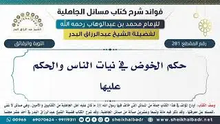 [281] حكم الخوض في نيات الناس والحكم عليها - فوائد شرح كتاب مسائل الجاهلية للشيخ عبدالرزاق البدر
