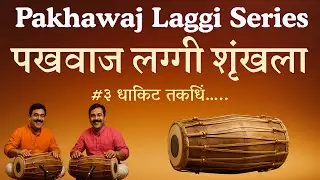 Pakhawaj Laggi Series | Laggi #3 | पखवाज लग्गी शृंखला #३ तिसरी लग्गी #brahmanadivadyavrunda