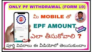 How To Withdraw Your EPF Form 19 Online Step By Step | PF withdrawal form 19 | PF withdrawal telugu