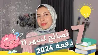 ازاي استغل شهر ١١؟| سبع ٧ نصايح ثانوية عامة 2024