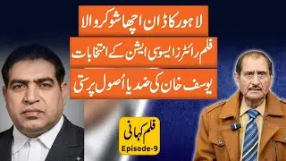 لاہور کا ڈون، الیکشن اور یوسف خان کا سچ! ناصر ادیب کے انکشافات | فلم کہانی قسط 9