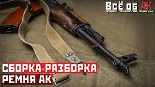 10. Сборка-разборка ремня АК