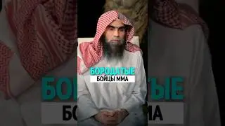 Бородатые БОЙЦЫ ММА! | Шейх Халид Аль-Фулейдж
