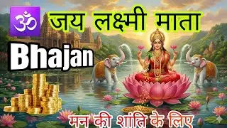 ॐ जय लक्ष्मी माता 🙏🏼🌺 | Latest Laxmi Mata Bhajan ❤️🧿 | मन की शांति के लिए 📿🚩| Dhan Laabh Ke Liye 💸 |
