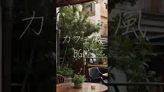 【カフェ風BGM】カフェでのんびりとした音楽#cafe ,#cafebgm