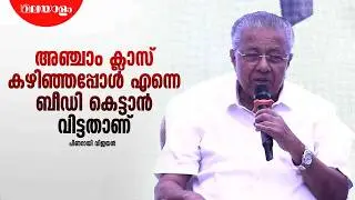 രാവിലെ അമ്മ ഒരു റൊട്ടി തരും, ചില ദിവസം അതും ഉണ്ടാവില്ല | Pinarayi Vijayan