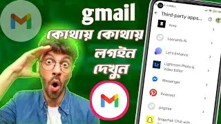 how to show Gmail login history. একাউন্ট কোথায় কোথায় লগইন দেখার উপায়। 