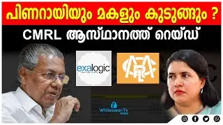 SFIO RAID |സി.എം.ആര്&zwj;.എല്&zwj; ആസ്ഥാനത്ത് റെയ്ഡ് | CMRL | Veena Vijayan | Exalogic | WHITESWAN TV NEWS
