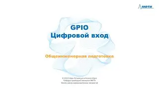 1-4 Цифровой вход