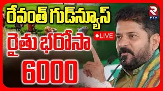 CM Revanth Reddy On Rythu Bharosa🔴LIVE : Rythu Bharosa 6000 | Good News To Farmers | RTV