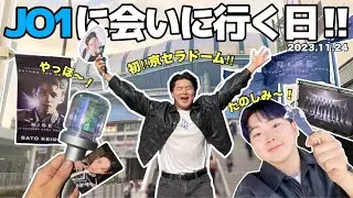 【おめでとう!】JO1初のドーム公演に行ってきます‼︎楽しむぞ〜🙌
