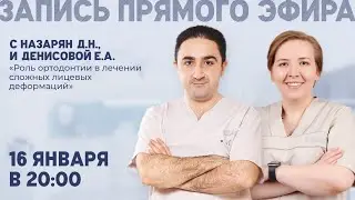 FACE ON c Доктором Назаряном. Роль ортодонтии в лечении сложных лицевых деформаций