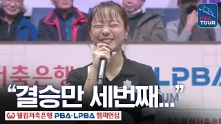 임경진, 2전3기 끝 챔피언 스토리 쓴 전직 웹디자이너｜시상식｜웰컴저축은행 LPBA 챔피언십 25-26