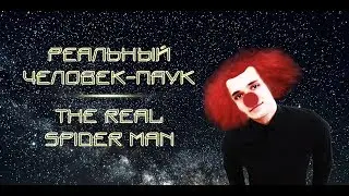 Реальный человек-паук. The real spider man.