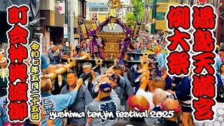 【湯島天満宮例大祭 2025 】盛況！天三町会 神輿渡御！ 日本の祭 4K 湯島天神 神輿 天神祭