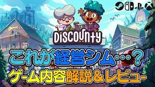 【Discounty】飽きずに遊べる新作ストーリー型経営シム！ゲームの流れ解説＆レビュー【Steam/Switch】
