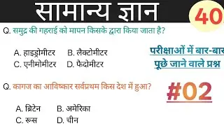 सामान्य ज्ञान | General Knowledge | Set- #02 | Top- 20 GK/GS questions | Static GK l Static GK quiz