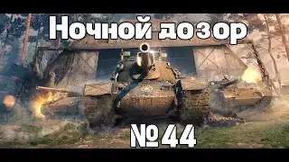 Ночной дозор WoT №44 (Shorts)