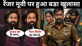 Big Revelation On Ranger Movie | Ajay Devgn News | Ajay Devgn New Movie Announcement  | Yash Movie