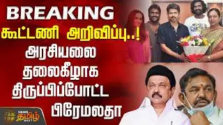 BREAKING | கூட்டணி அறிவிப்பு..! தமிழக அரசியலை தலைகீழாக திருப்பிப்போட்ட பிரேமலதா  | ADMK Allaince