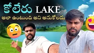 ❗️అసలు కోలేరు LAKE 😜 ఇదే నిజమైనది! #explore