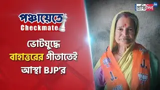 WB Panchayat Vote 2023: 72-Year-Old Woman to Fight on BJP Ticket From Katwa | Sangbad Pratidin