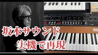 坂本龍一が愛したProphet「あのサウンド」を再現する