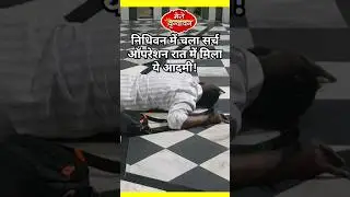 वृन्दावन के निधिवन में चला सर्च ऑपरेशन सिंघासन के पास मिला आदमी!#nidhivan #nidhivankarahasya #braj