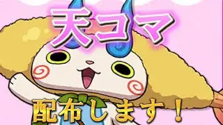 【妖怪ウォッチ3】天コマ配布 2023 大型企画