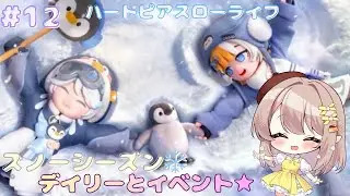 〔ハートピアスローライフ〕デイリーとか色々まったりやる！！#12