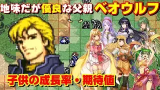 物理系なら間違いない父親ベオウルフ！カップリング相手で子供の成長率・期待値はどれくらいなのだろうか？　ファイアーエムブレム聖戦の系譜攻略