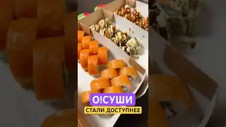 Новая линейка роллов &laquo;БАЗА&raquo; уже в меню О!СУШИ . Промокод 