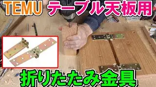 TEMUで買った金具を使って折りたたみテーブルの作り方をいろいろ考える