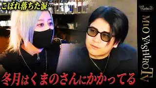 「むちゃくちゃ苦しい…」溢れたくまの心の本音と涙。社美緒がくまプロに介入し叩きつけた課題は…