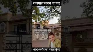 Rajpal Yadav Bungalow in Madh Island Mumbai #rajpalyadav #youtubeshorts #shorts #vikasdailyvlogs