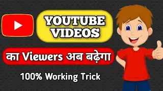 YouTube पर Regular Viewers बनाकर Views बढ़ाओ 🤑 { 100% Working जबरदस्त तरीका सीख लो }