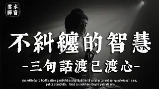不糾纏的處世智慧：討厭一個人，三句話讀懂 “放過他人也是渡己”☁雲水禪窗#修行 #國學 #人生感悟 #治癒#佛學治癒 #佛學 #雲水禪窗
