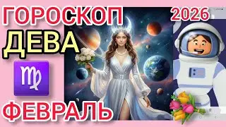  ♍ДЕВА ГОРОСКОП ФЕВРАЛЬ 2026,СОЛНЕЧНОЕ ЗАТМЕНИЕ МЕНЯЕТ ПРИОРИТЕТЫ 