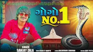 Sanjay Zala | Gogo No 01 | Jay Ambe Sound