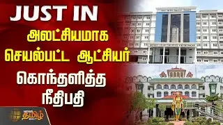 அலட்சியமாக செயல்பட்ட ஆட்சியர்.. கொந்தளித்த நீதிபதி | Madurai Bench of Madras High Court